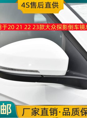 适用于20 21 22 23款大众探影倒车镜总成左右后视镜反光镜总成壳