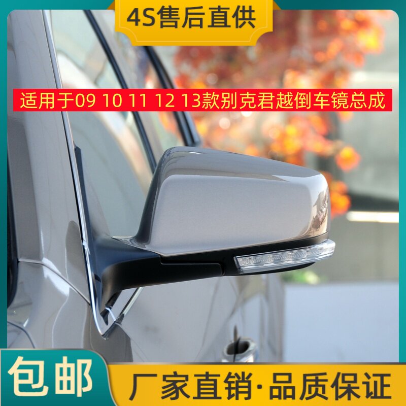 适用于09 10 11 12 13款别克君越倒车镜总成反光镜后视镜带烤漆壳