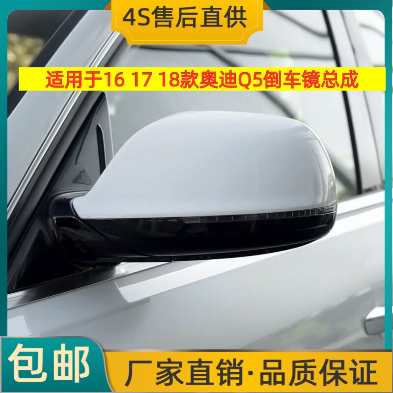 适用于16 17 18款奥迪Q5倒车镜总成左右后视镜反光镜总成带烤漆壳