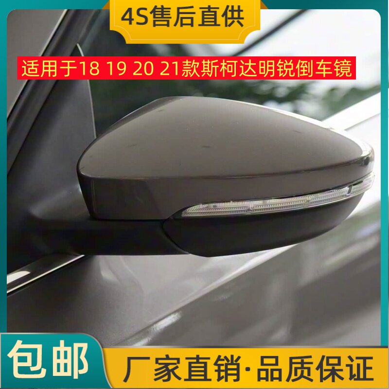 适用于18 19 20 21款斯柯达明锐倒车镜总成左右后视镜反光镜带灯
