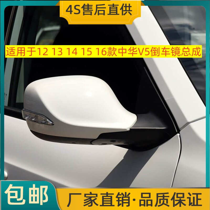 适用于12 13 14 15 16款中华V5倒车镜总成左右后视镜反光镜带烤漆