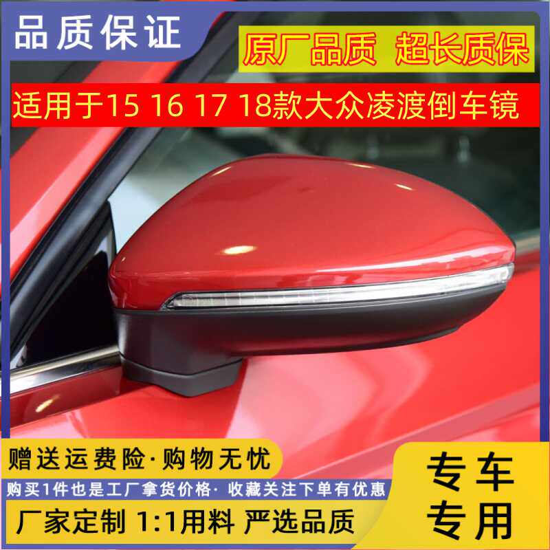 适用于大众凌渡倒车镜15 16 17 18款凌度后视镜反光镜总成带烤漆