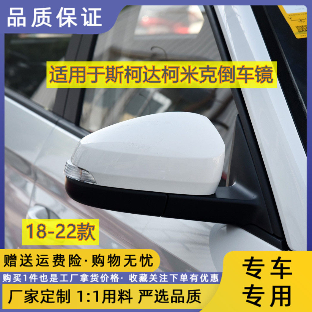 斯柯达柯米克倒车镜带烤漆