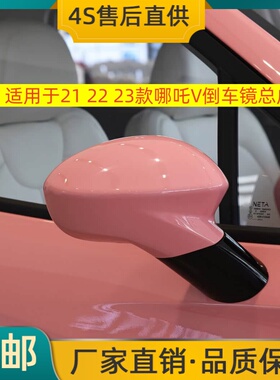 适用于21 22 23款哪吒V倒车镜总成左右后视镜哪吒VPRO反光镜烤漆