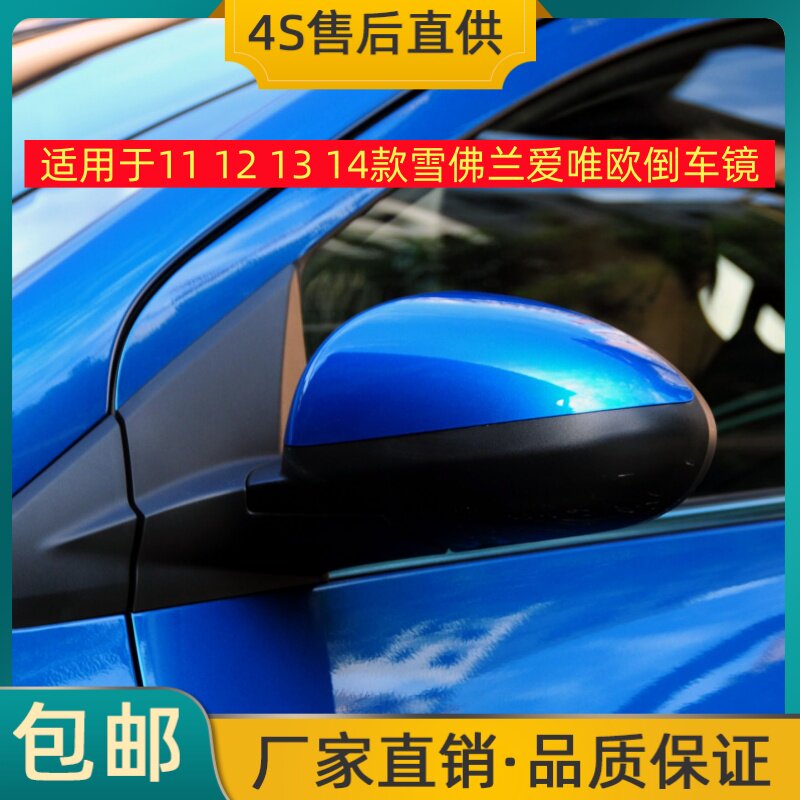 适用于11 12 13 14款雪佛兰爱唯欧倒车镜左右后视镜反光镜总成壳