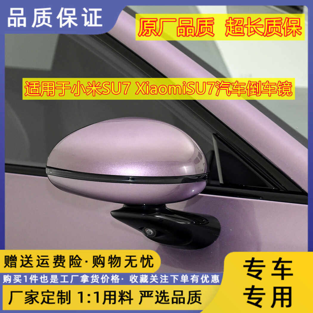 适用于小米SU7 汽车倒车镜后视镜总成XiaomiSU7左右反光镜带烤漆