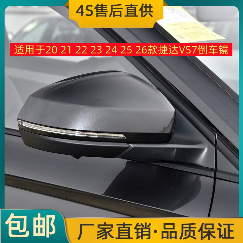 适用于20 21 22 23 24 25 26款捷达VS7倒车镜左右后视镜反光镜壳