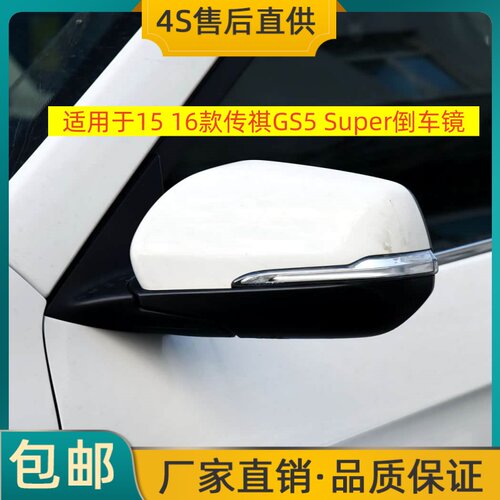 适用于15 16款传祺GS5 Super倒车镜左右后视镜速博反光镜总成烤漆