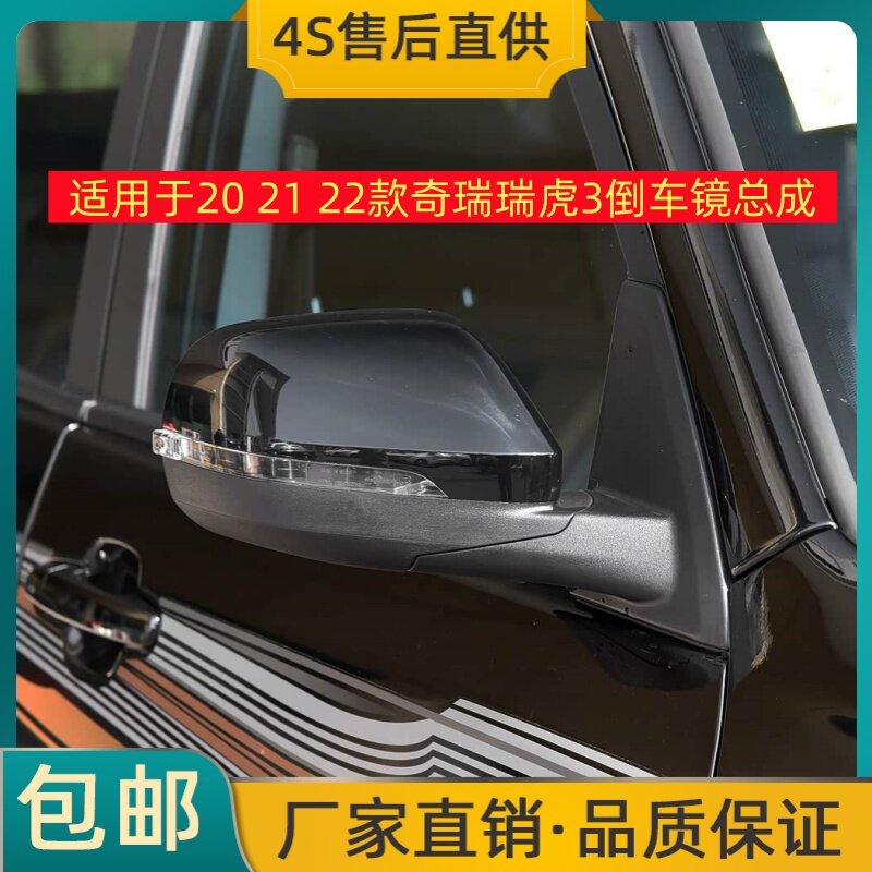 适用于20 21 22款奇瑞瑞虎3倒车镜总成左右后视镜反光镜带烤漆壳