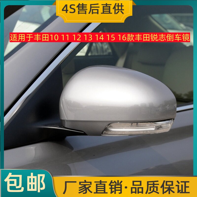 适用于丰田10 11 12 13 14 15 16款丰田锐志倒车镜后视镜反光镜壳
