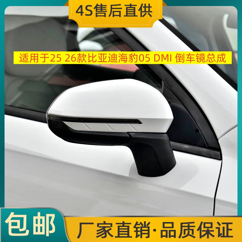适用于25 26款比亚迪海豹05dmi倒车镜左右后视镜反光镜总成带烤漆