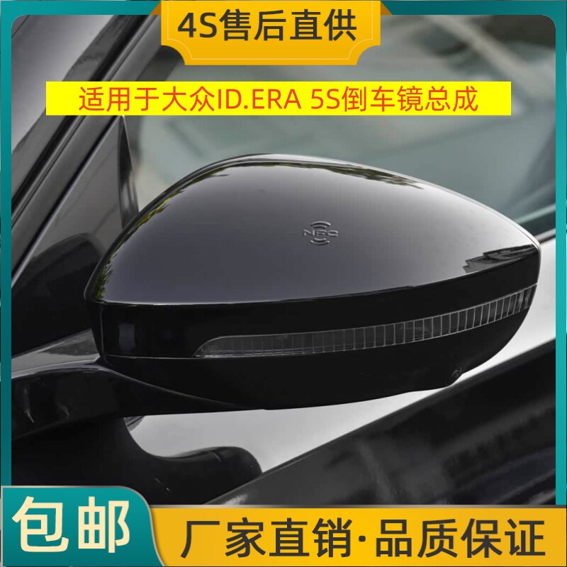 适用于大众ID.ERA 5S倒车镜总成左右后视镜反光镜总成烤漆摄像头