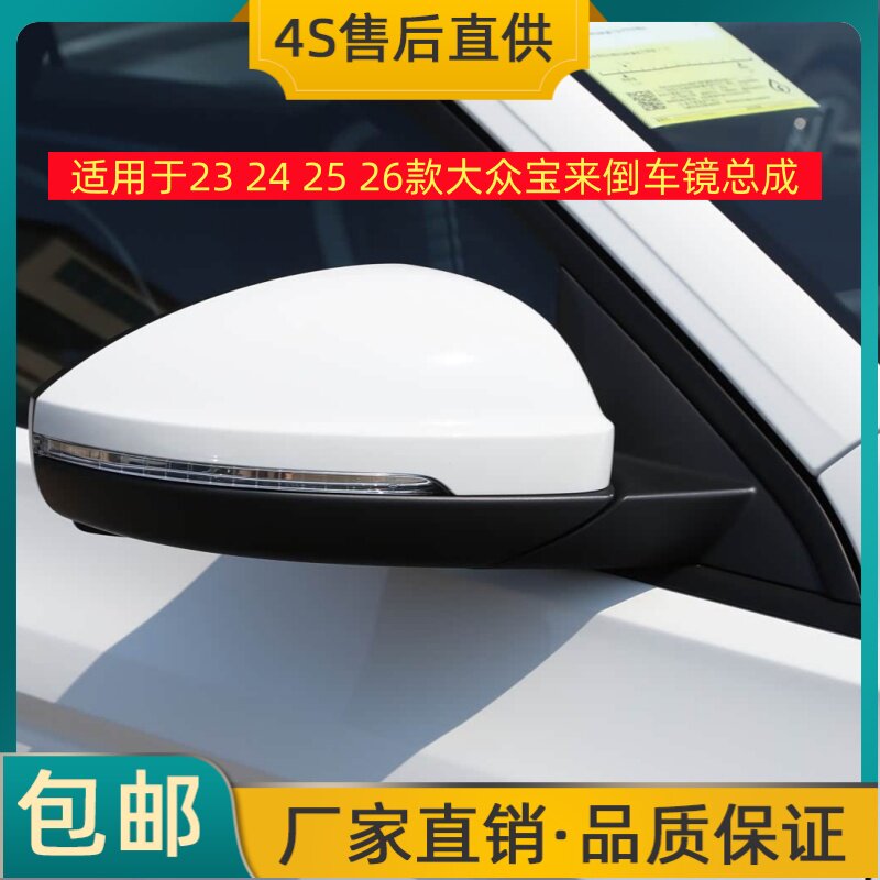 适用于23 24 25 26款大众宝来倒车镜总成左右后视镜反光镜总成壳