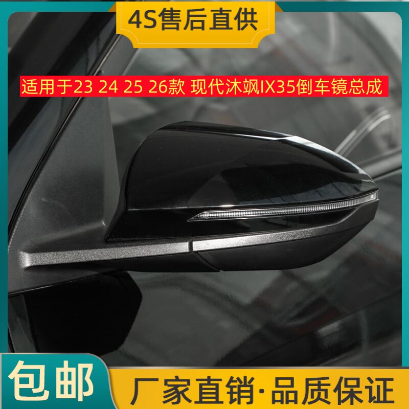 适用于23 24 25 26款 现代沐飒IX35倒车镜总成左右后视镜反光镜壳