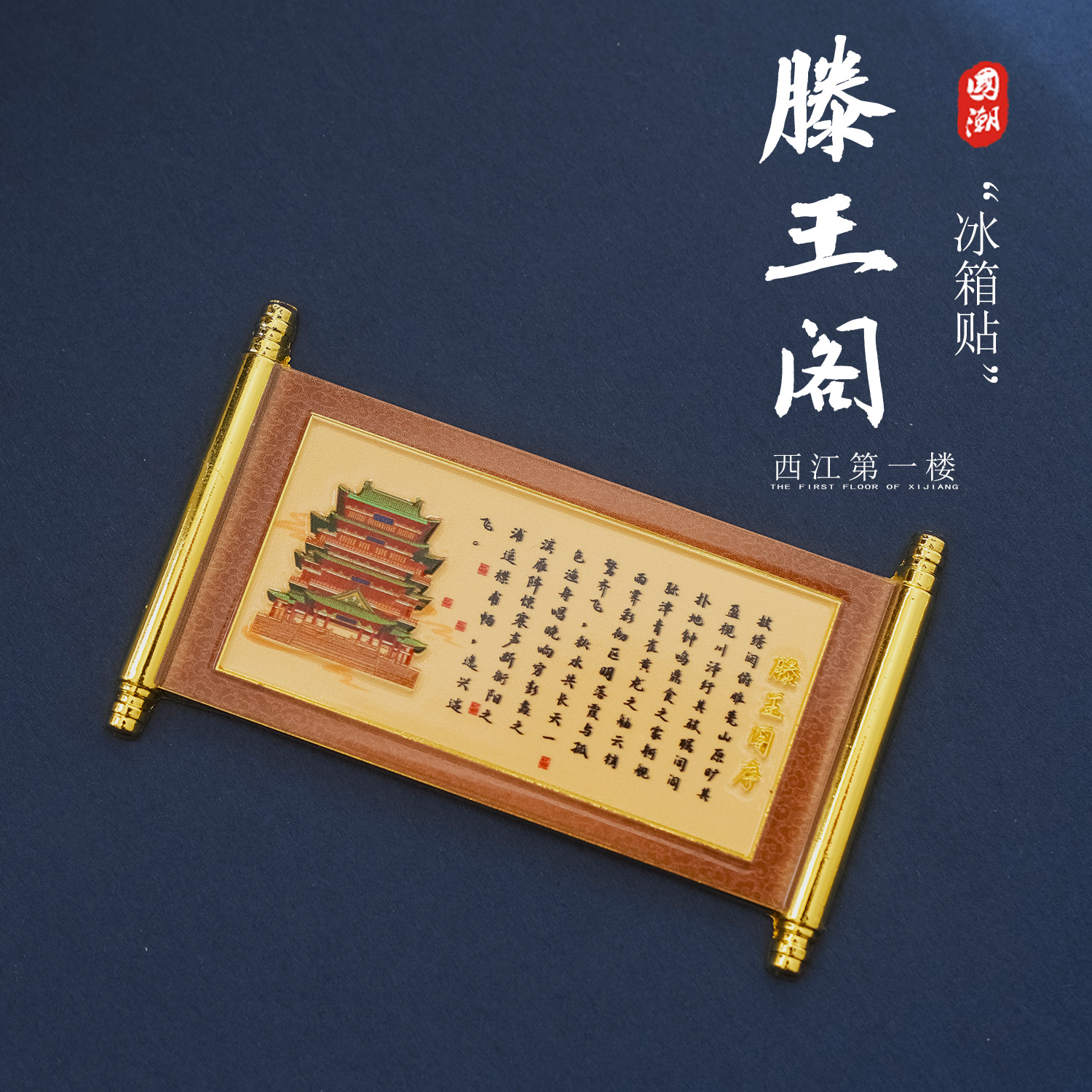 滕王阁序冰箱贴金属卷轴