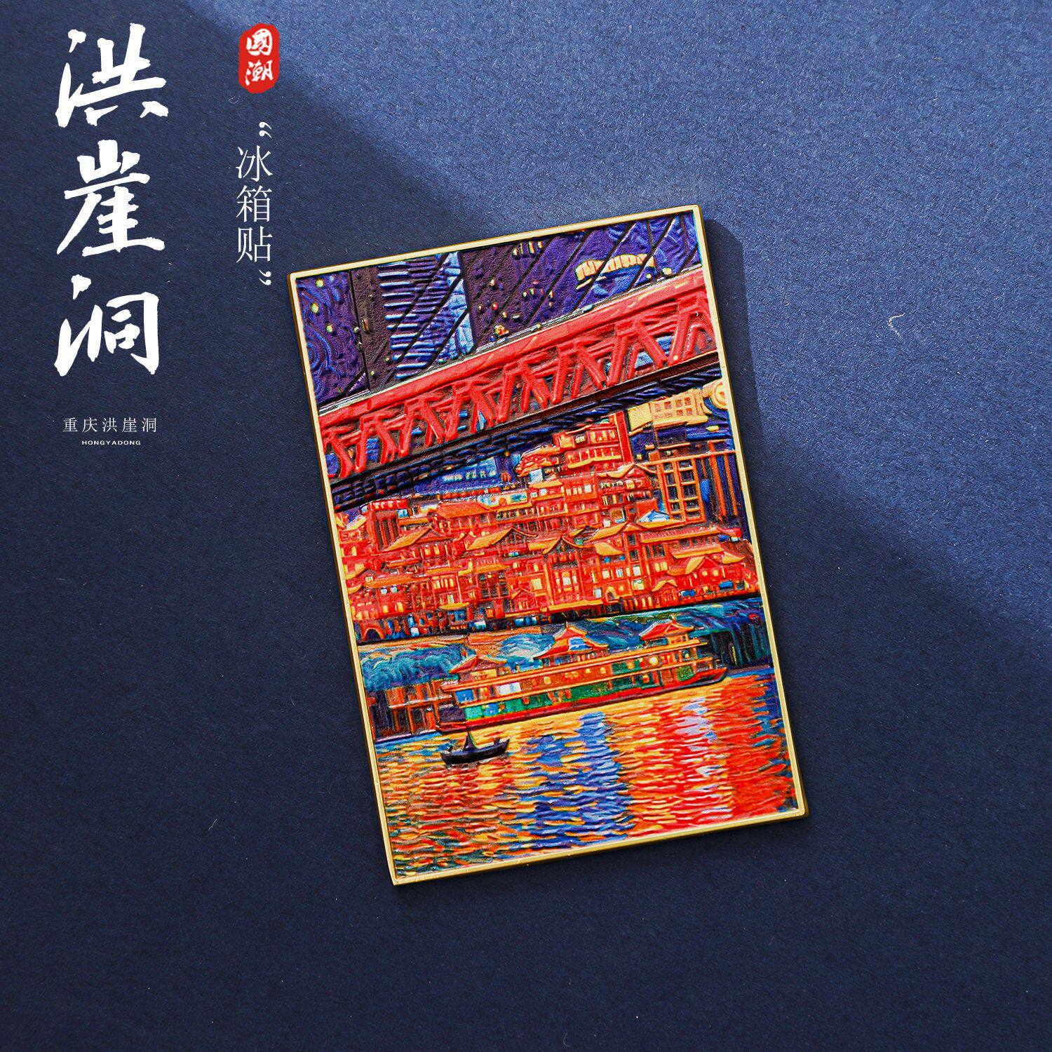 重庆洪崖洞油画文创冰箱贴图片