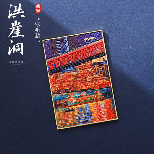 重庆洪崖洞油画文创冰箱贴