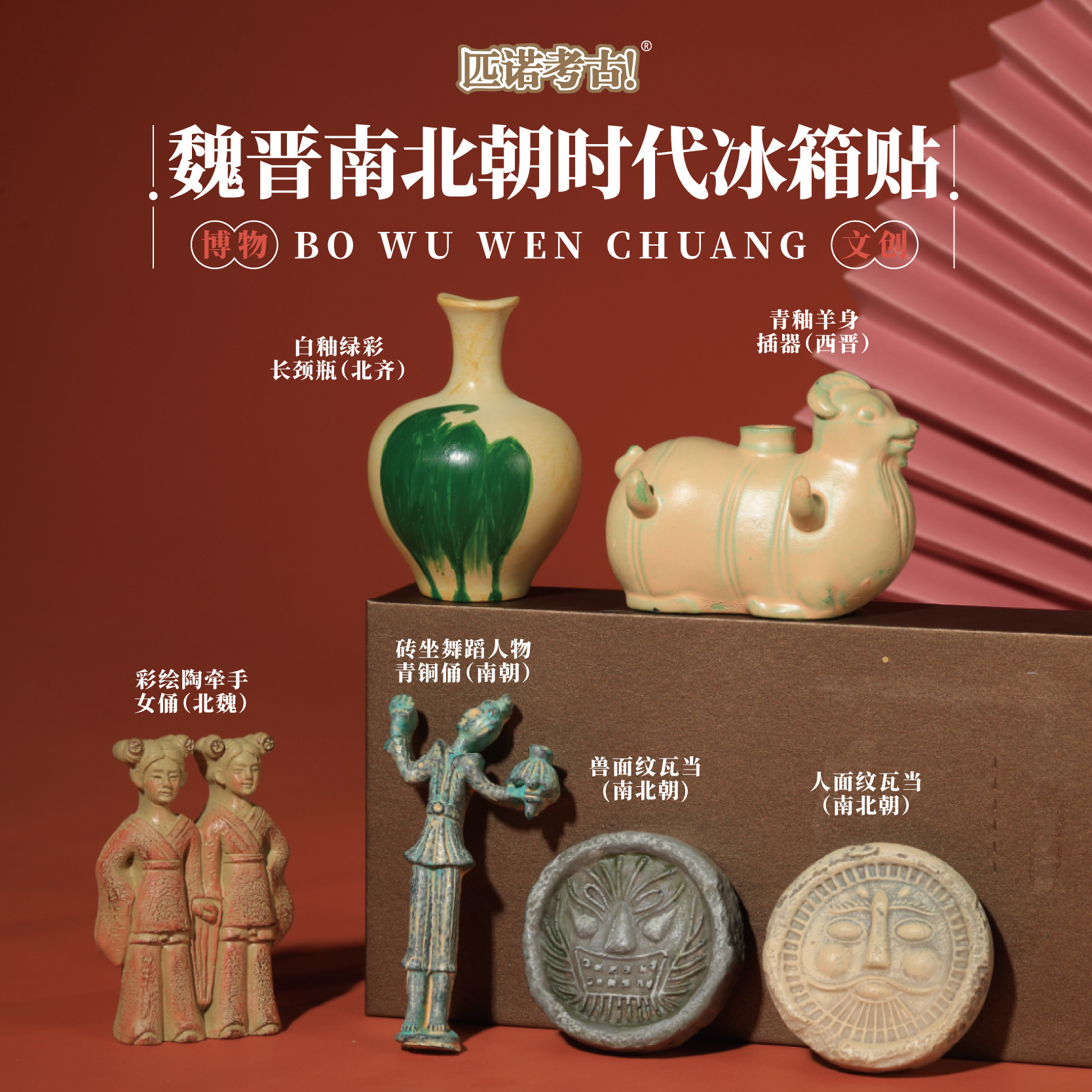 博物館文創國風歷史冰箱貼