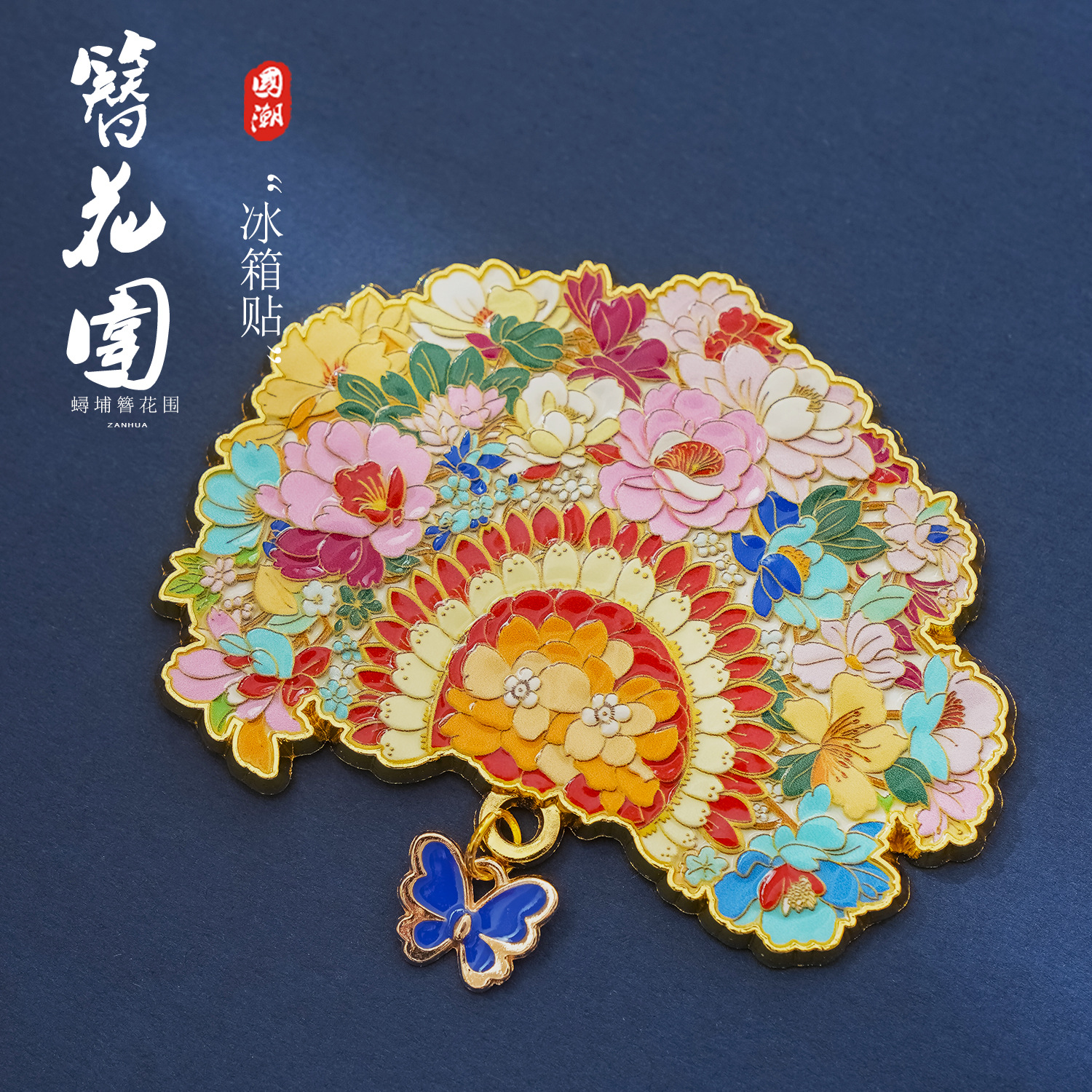 泉州非遗簪花发饰金属冰箱贴
