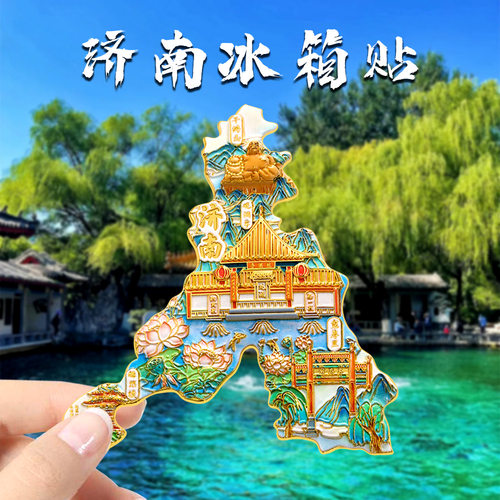济南冰箱贴品城市文创伴手礼