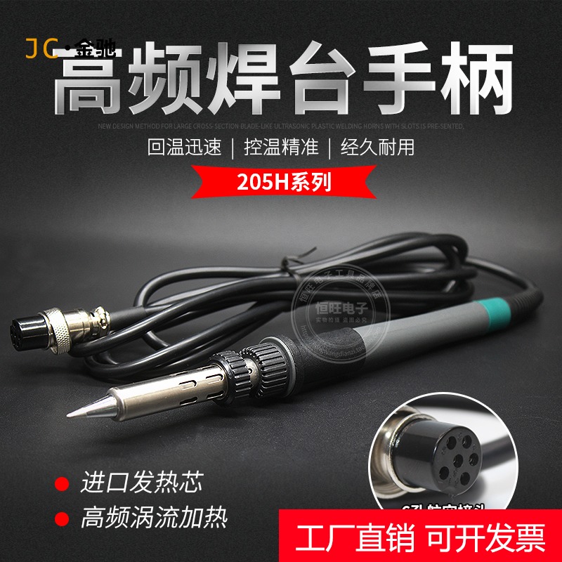 烙铁高频焊台手柄203H/250H大功率90W/120W/150W六位孔