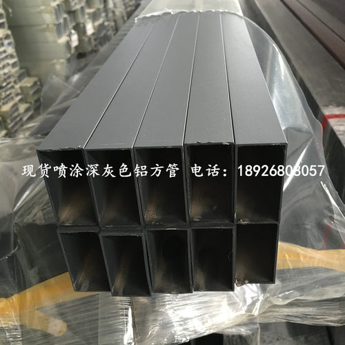 现货深灰色铝方管，本店还可定做彩色喷涂铝方管来样定做、或者选本店色卡定做。常用颜色：深灰、浅灰、咖啡色、白色、黑色、黄色、红色等。交货期3-5天。详细请致电：18926808057 张先生