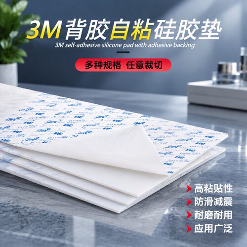 3M背胶硅胶板自粘硅胶垫片定制