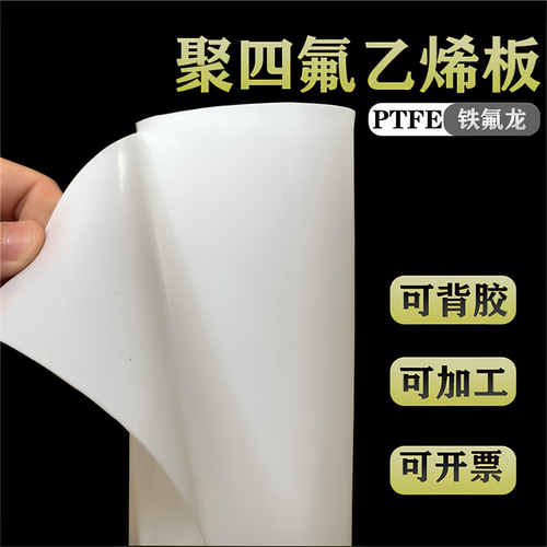 聚四氟乙烯薄片背胶铁氟龙板定制