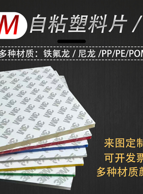 3M背胶尼龙板PE板自粘pp白色pom塑料片abs铁氟龙pvc塑料薄片加工