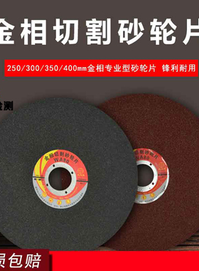 金相砂轮片切割片树脂金属不锈钢 实验室 专用250 300 350 400mm