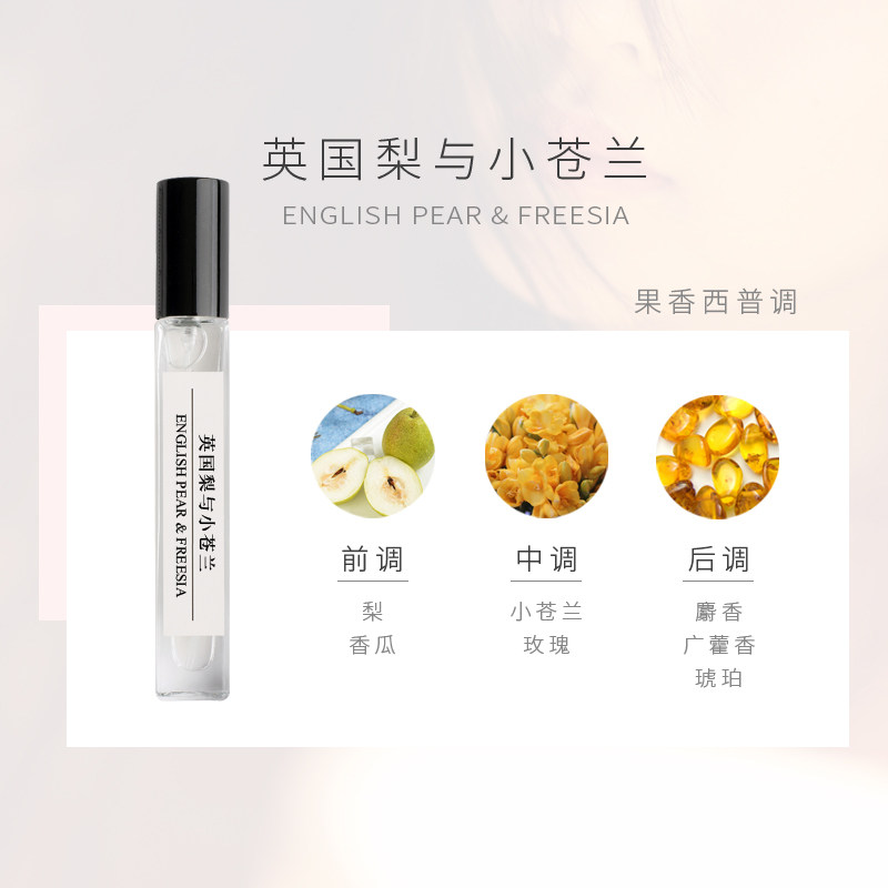 英国梨与小苍兰香水小样10ml