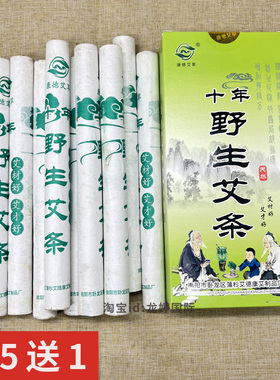 10根装南阳康德艾十年野生艾条