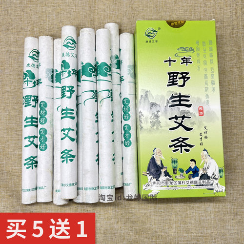 10根装南阳康德艾十年野生艾条