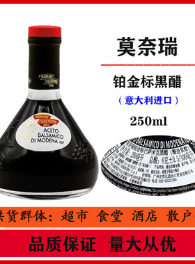 意大利进口莫奈瑞铂金标香醋250ml黑醋凉拌沙拉海鲜蘸酱balsamico