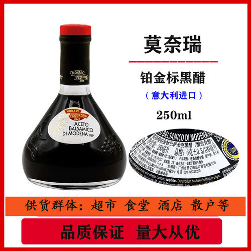 意大利进口莫奈瑞铂金标香醋250ml黑醋凉拌沙拉海鲜蘸酱balsamico