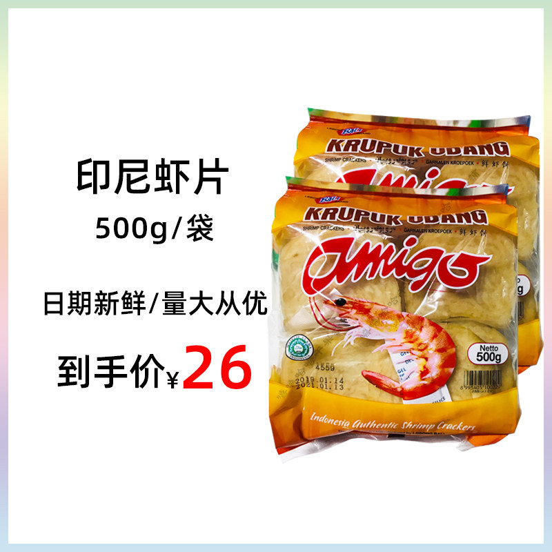 印尼特产 阿米戈超级虾片/虾饼 不吸油 鲜虾味浓 500G 整箱优惠