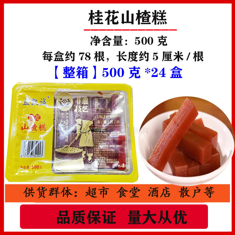 桂花山楂糕烤鸭山楂糕条京糕条老北京山楂糕风味约78条500克/盒