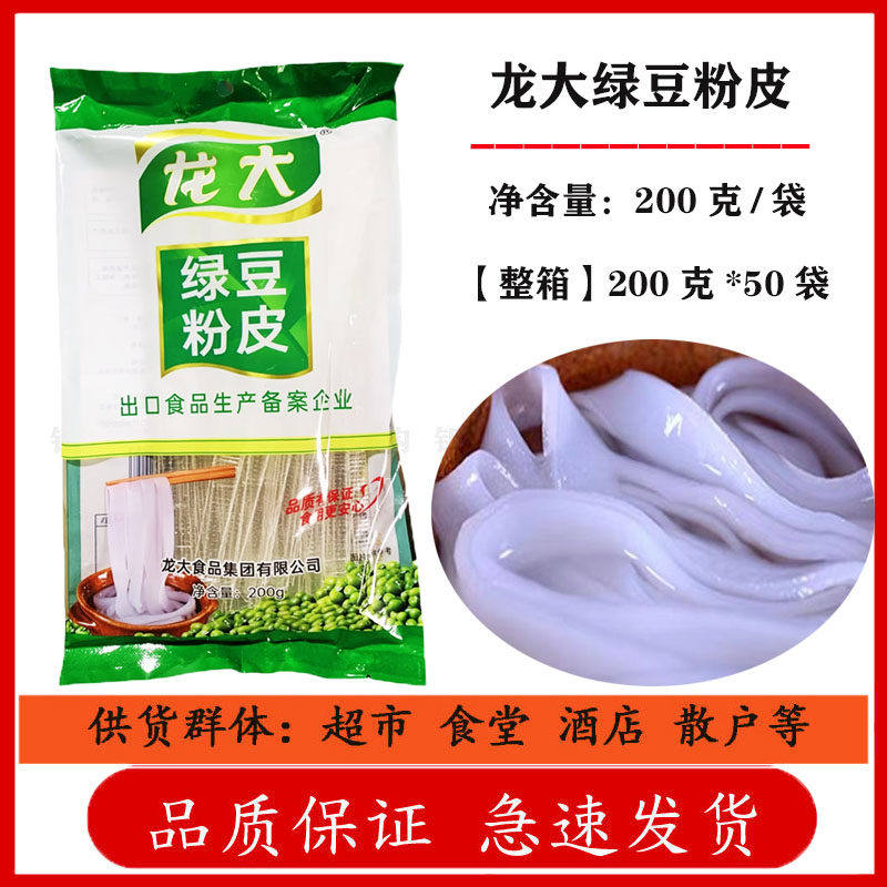 【整箱】山东绿豆粉皮200g龙大绿豆粉丝凉拌粉皮粉条火锅粉皮