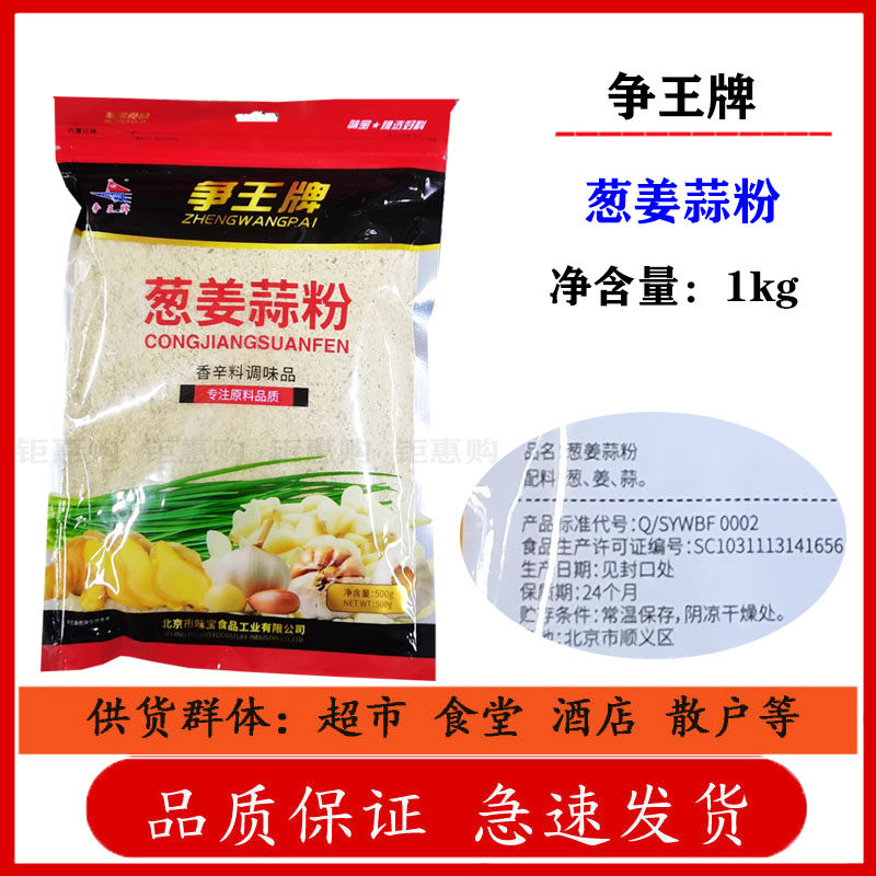 争王葱姜蒜粉500g袋装 北京味宝食品 五香调味粉 餐饮调料香辛料