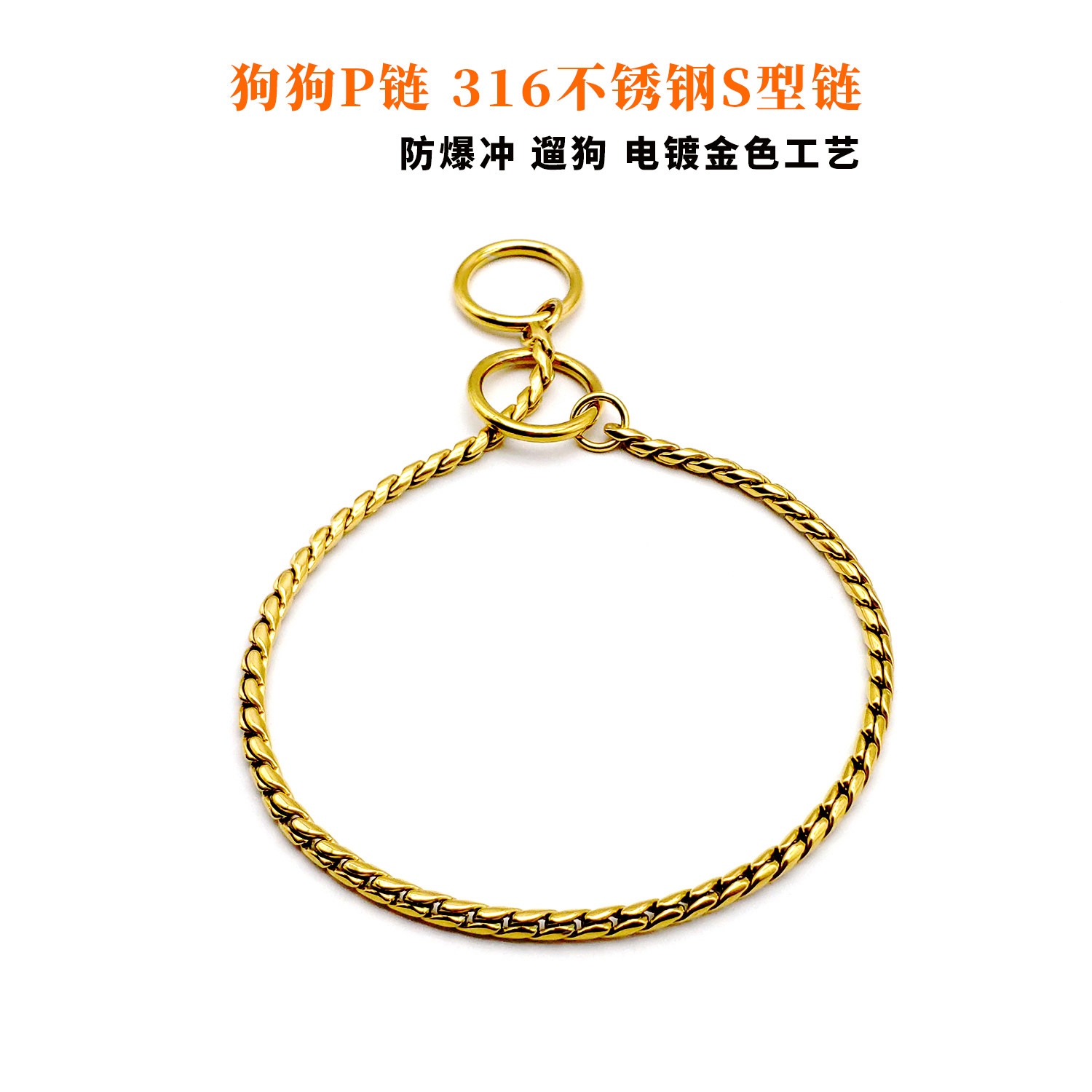 狗狗P链316不锈钢金色S型链防咬