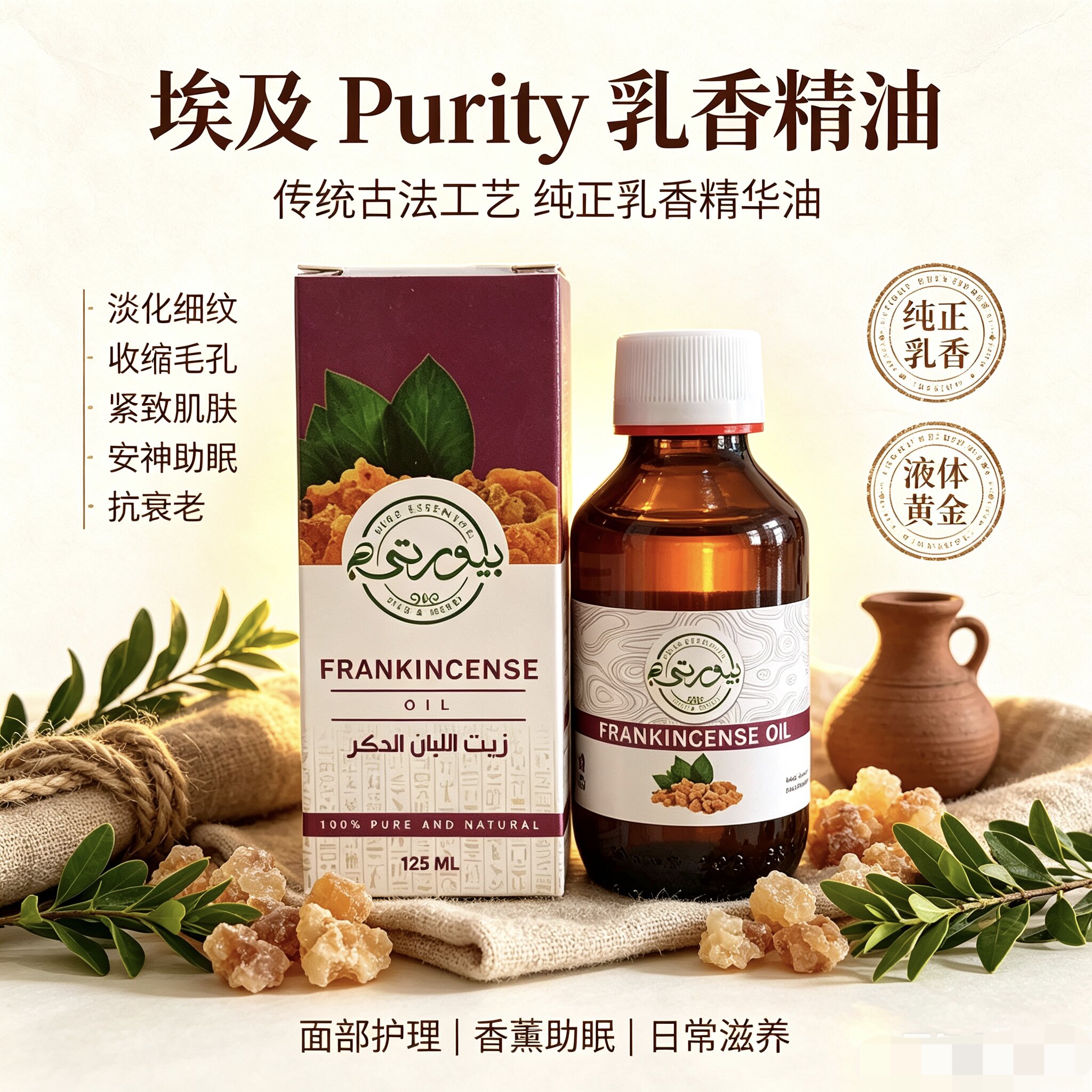 埃及乳香精油按摩精油淡化细纹收缩毛孔紧致肌肤抗衰老安神助眠