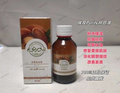 埃及Purity有机阿甘油补水保湿抗皱抗痘修复受损肌肤改善发质