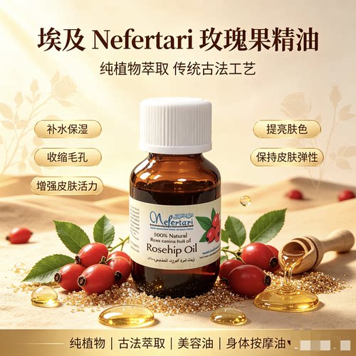 埃及Nefertari玫瑰果油按摩油补水保湿提亮收缩毛孔保持弹性活力
