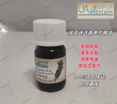 埃及Nefertari迷迭香单方精油紧致肌肤滋养头发改善情绪