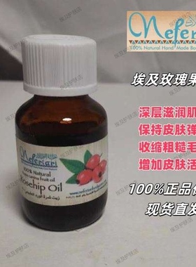 埃及Nefertari玫瑰果油基础油滋润肌肤保持皮肤弹性收缩粗糙毛孔