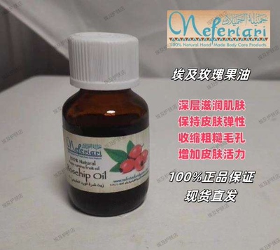 埃及Nefertari玫瑰果油基础油滋润肌肤保持皮肤弹性收缩粗糙毛孔