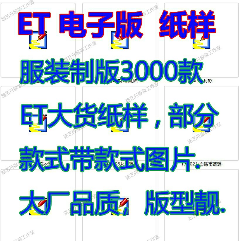 女装男装童装ET纸样版型上衣旗袍羽绒服裙子外套打板图纸电子版