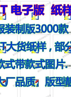 女装男装童装ET纸样版型上衣旗袍羽绒服裙子外套打板图纸电子版