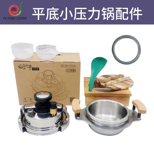 FlyingCook平底小压力锅配件