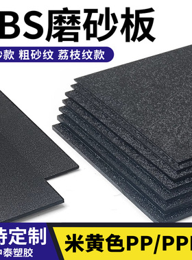 abs黑色板材 粗纹塑料板 单面磨砂ABS硬板橘皮纹薄片细砂PP磨砂板